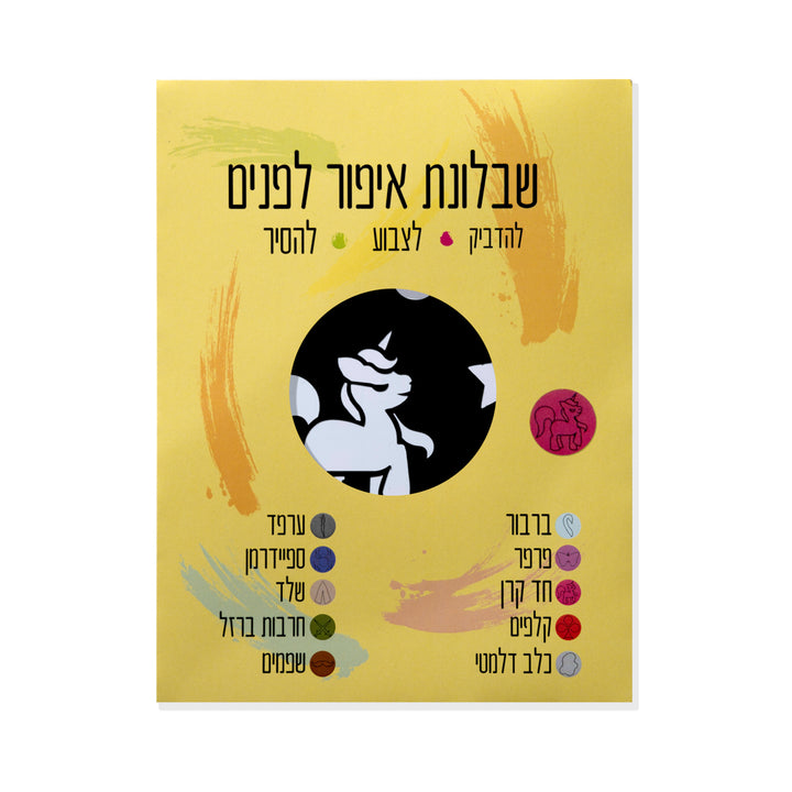 שבלונת איפור לפנים